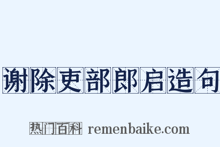 谢除吏部郎启造句是什么意思的图片
